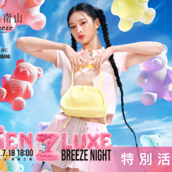 2025微風南山【潮頑之夜 GEN Z LUXE NIGHT】封館活動