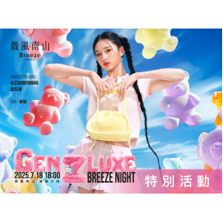 2025微風南山【潮頑之夜 GEN Z LUXE NIGHT】封館活動