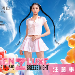 2025微風南山【潮頑之夜 GEN Z LUXE NIGHT】檔期注意事項