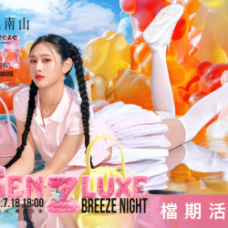 2025微風南山【潮頑之夜 GEN Z LUXE NIGHT】檔期活動