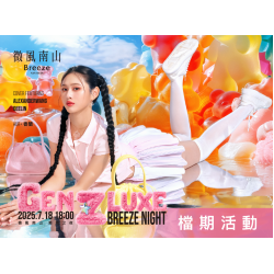 2025微風南山【潮頑之夜 GEN Z LUXE NIGHT】檔期活動