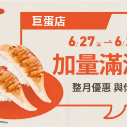 【爭鮮迴轉壽司】巨蛋店「加量滿滿」活動開跑! 【爭鮮迴轉壽司】巨蛋店「加量滿滿」活動開跑!