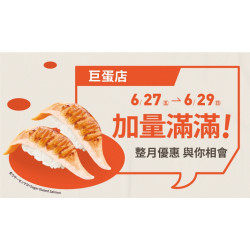 【爭鮮迴轉壽司】巨蛋店「加量滿滿」活動開跑！