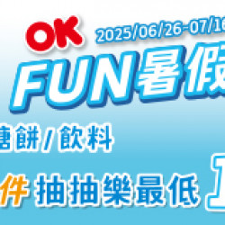 OK‧MART - OK FUN暑假 OK‧MART - OK FUN暑假