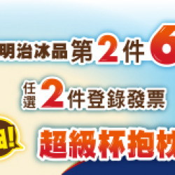 OK‧MART - 明治冰品任選2件登錄抽超級杯抱枕 OK‧MART - 明治冰品任選2件登錄抽超級杯抱枕