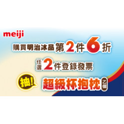 OK‧MART - 明治冰品任選2件登錄抽超級杯抱枕