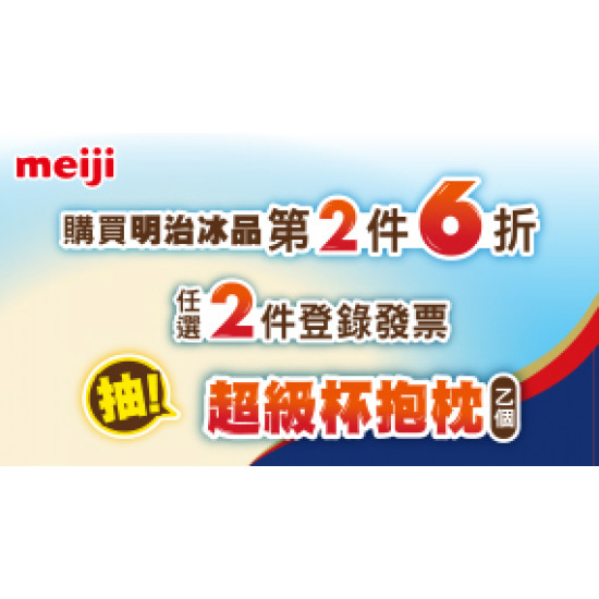 OK‧MART - 明治冰品任選2件登錄抽超級杯抱枕