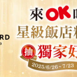 OK‧MART - 來OK吃星級飯店料理登入抽好禮 OK‧MART - 來OK吃星級飯店料理登入抽好禮