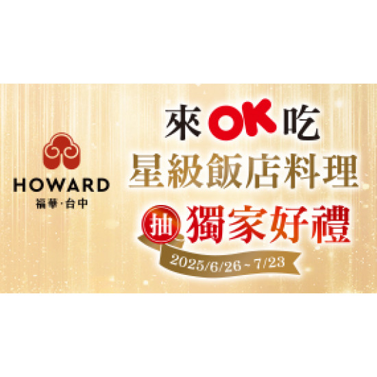 OK‧MART - 來OK吃星級飯店料理登入抽好禮