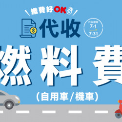 OK‧MART - 燃料費代收 OK‧MART - 燃料費代收