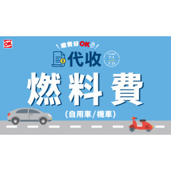 OK‧MART - 燃料費代收