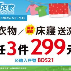 OK‧MART - 獨家!潔衣家床寢任3件299元 OK‧MART - 獨家!潔衣家床寢任3件299元