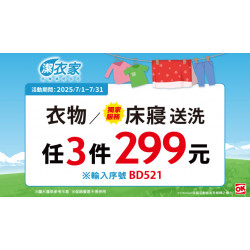 OK‧MART - 獨家!潔衣家床寢任3件299元