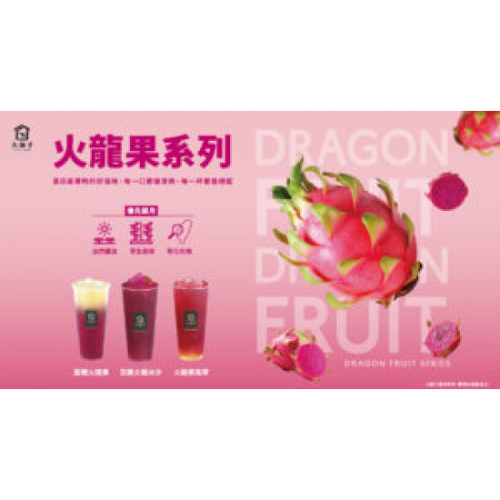 ?-最著時的-火龍果-來惹-?