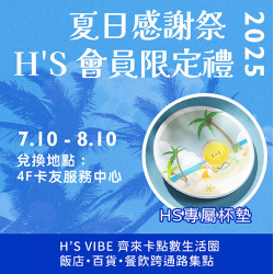 漢神百貨 - 夏日感謝祭 H'S會員限定禮