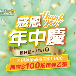 《漢來蔬食》感恩年中慶：感恩大回饋！即日起~7/31(四) 內用單點滿1,000元贈百元抵用券