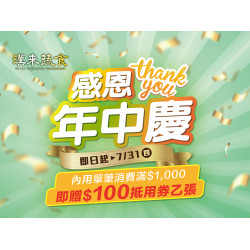 《漢來蔬食》感恩年中慶：感恩大回饋！即日起~7/31(四) 內用單點滿1,000元贈百元抵用券