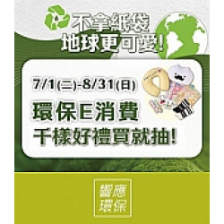 京站時尚廣場 - 環保E消費 千樣好禮買就抽！