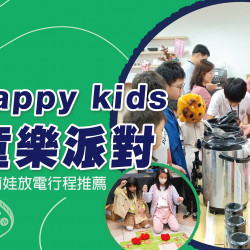 台北站前店 親子 Happy kids 童樂派對