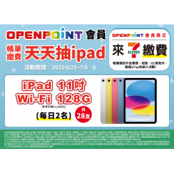 會員帳單繳費天天抽ipad