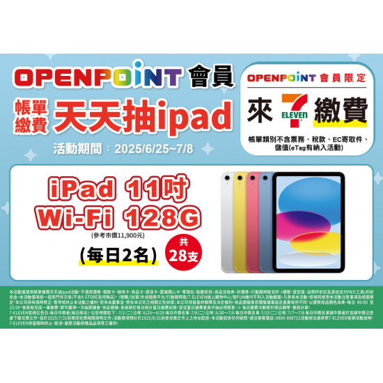 會員帳單繳費天天抽ipad