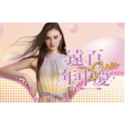 遠東百貨 - 【全台】遠百超級年中慶｜檔期活動說明