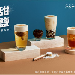 「黑糖海鹽奶蓋系列」甜鹹上市!奶蓋控千萬不能錯過 「黑糖海鹽奶蓋系列」甜鹹上市!奶蓋控千萬不能錯過