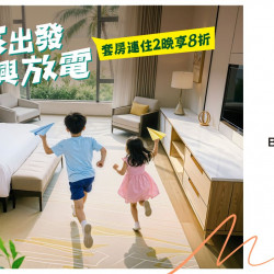 萬豪旅享家-夏日住房專案