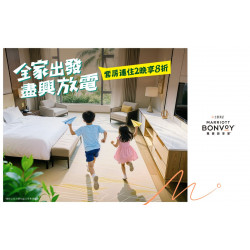 萬豪旅享家-夏日住房專案