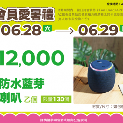 南紡購物中心 - 2025暑假這夏Fun風趣＿會員滿額禮（2）:A1館 5F顧客服務中心