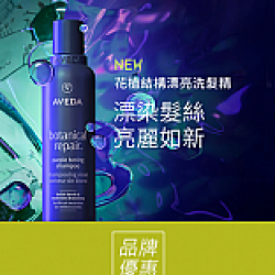 京站時尚廣場 - 《AVEDA》新品限定 優惠推薦