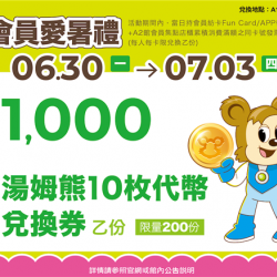 南紡購物中心 - 2025暑假這夏Fun風趣＿會員滿額禮（3）:A1館 5F顧客服務中心