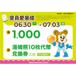 南紡購物中心 - 2025暑假這夏Fun風趣＿會員滿額禮（3）:A1館 5F顧客服務中心