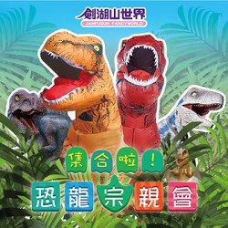 【限時募集】恐龍裝踩街，免費入園再送專屬恐龍好禮！