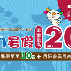 悠遊FUN暑假最好付 最高享20%回饋