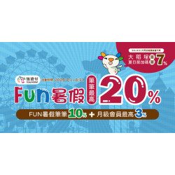 悠遊FUN暑假最好付 最高享20%回饋