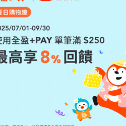 大都會計程車 X 全盈+PAY 夏日購物趣