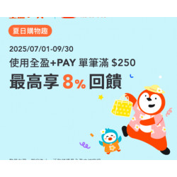 大都會計程車 X 全盈+PAY 夏日購物趣