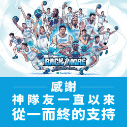 漢神百貨 - 感謝海神球迷 從一而終的支持