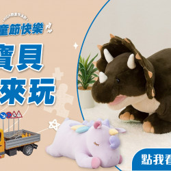 台北天母店 親子 【2024兒童節】寶貝都來玩