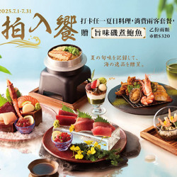 一拍入饗 | 款待【旨味磯煮鮑魚】