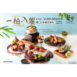 一拍入饗 | 款待【旨味磯煮鮑魚】