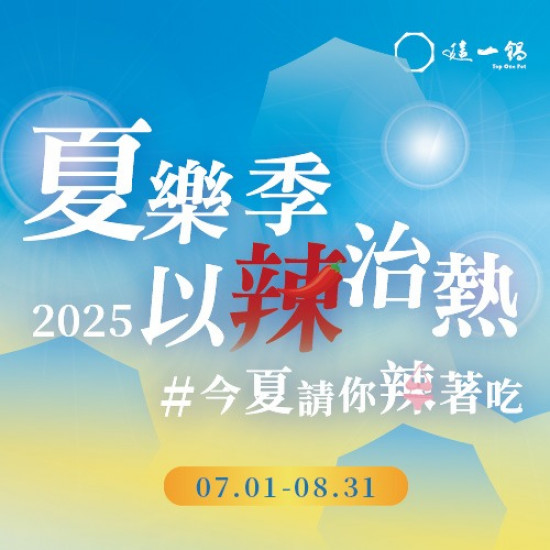 夏樂季 以辣治熱