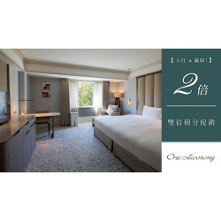 老爺大酒店 - 會員入住賺點數！雙倍積分促銷優惠