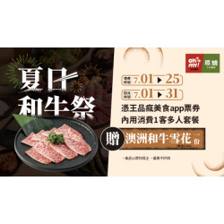 夏日和牛祭｜免費加肉券