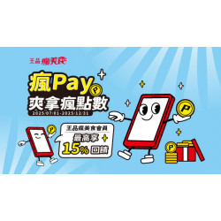 2025瘋Pay陪你瘋點數