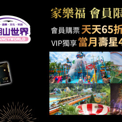 家樂福 - 家樂福會員x劍湖山