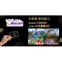 家樂福 - 家樂福會員x劍湖山