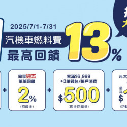 悠遊付繳汽燃費 最高回饋 13%