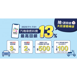 悠遊付繳汽燃費 最高回饋 13%